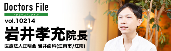 岩井孝充院長 岩井歯科 main