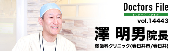 澤明男院長 澤歯科クリニック main