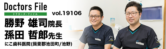 勝野雄司院長、孫田哲郎先生 にこ歯科医院 main