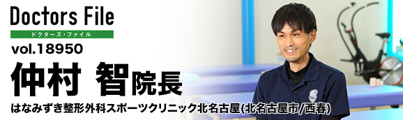 仲村智院長 はなみずき整形外科スポーツクリニック北名古屋 main