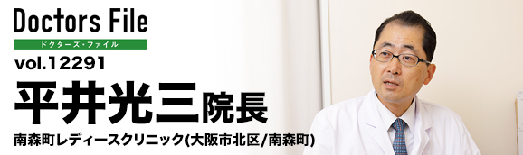 平井光三院長 南森町レディースクリニック main