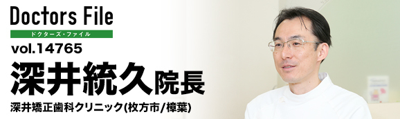 深井統久院長 深井矯正歯科クリニック main