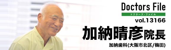 加納晴彦院長 加納歯科 main
