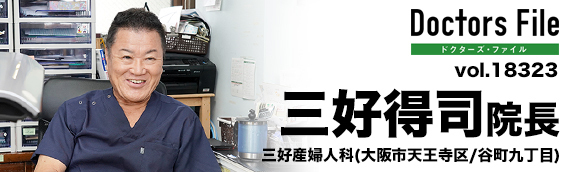 三好得司院長 三好産婦人科 main