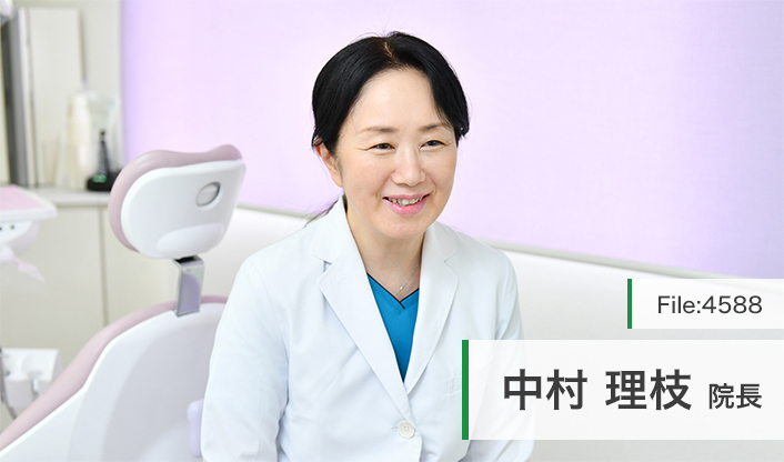 中村 理枝 院長の独自取材記事 なかむら矯正歯科 ドクターズ ファイル