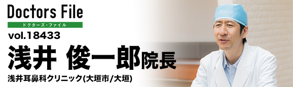 浅井俊一郎院長 浅井耳鼻科クリニック main