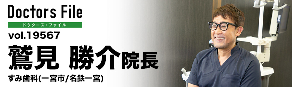 鷲見勝介院長 すみ歯科 main