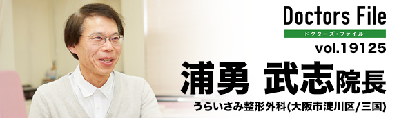 浦勇 武志院長 うらいさみ整形外科 main
