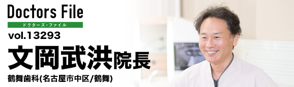 文岡武洪院長 鶴舞歯科 main