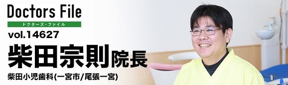 柴田宗則院長 柴田小児歯科 main
