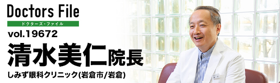 清水美仁院長 しみず眼科クリニック main
