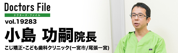 小島功嗣院長 こじ矯正・こども歯科クリニック main