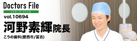 河野素輝院長 こうの歯科 main