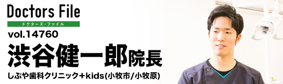 渋谷健一郎院長 しぶや歯科クリニック+kids main