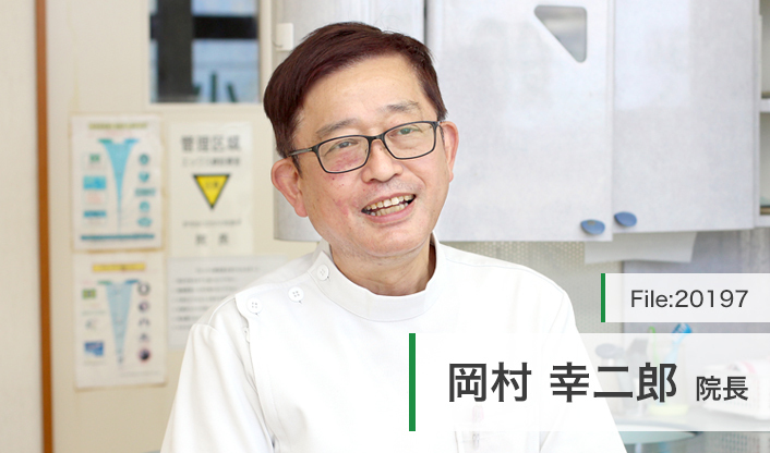 岡村幸二郎院長 桜ヶ丘歯科 main