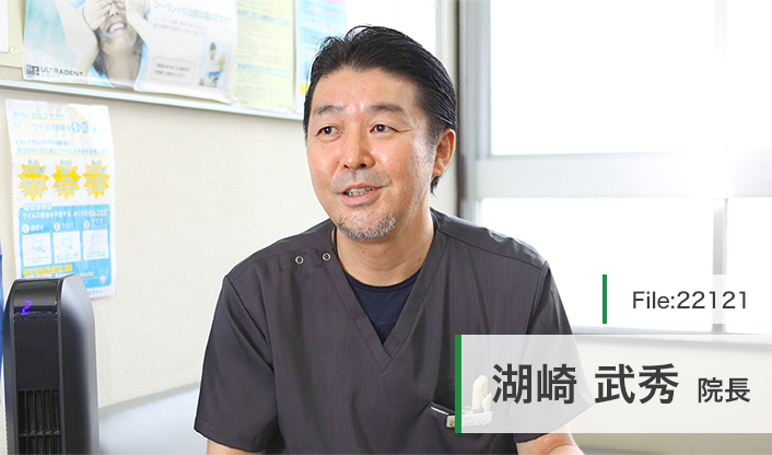湖崎武秀院長 湖崎歯科クリニック main