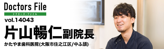 片山暢仁副院長 かたやま歯科医院 main
