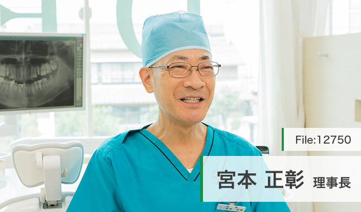 宮本正彰理事長 宮本歯科 main