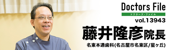 藤井隆彦院長 名東本通歯科 main