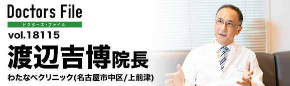 渡辺吉博院長 わたなべクリニック main
