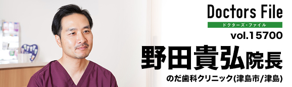 野田貴弘院長 のだ歯科クリニック main