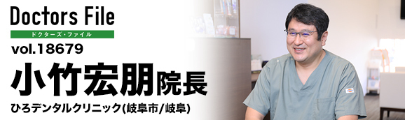 小竹宏朋院長 ひろデンタルクリニック main