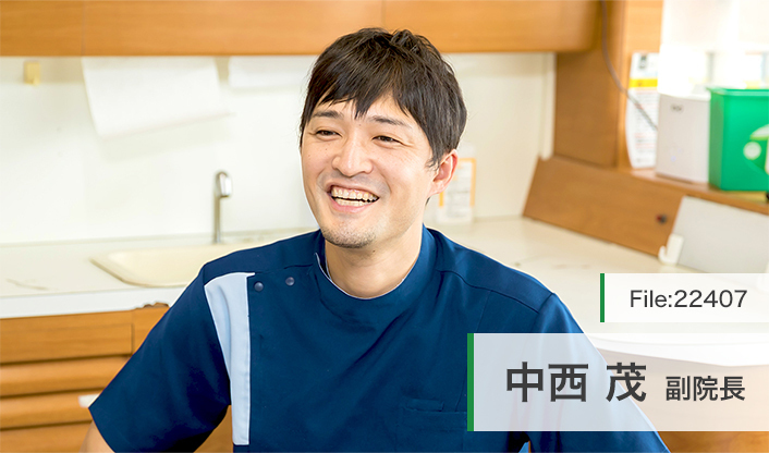 中西 茂 副院長の独自取材記事 中西歯科医院 ドクターズ ファイル