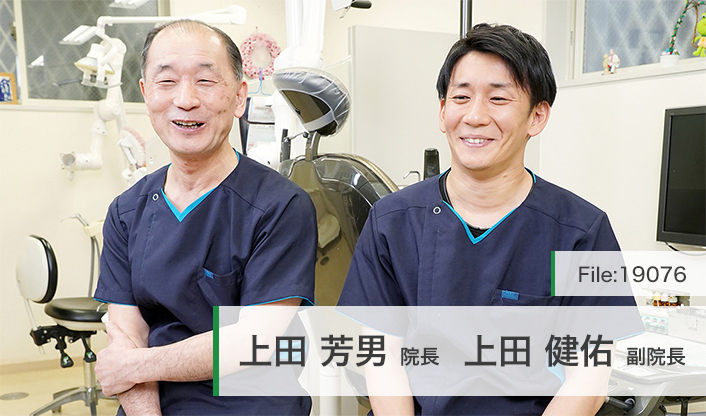 上田芳男院長、上田健佑副院長 上田歯科医院 main