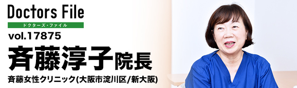 斉藤淳子院長 斉藤女性クリニック main
