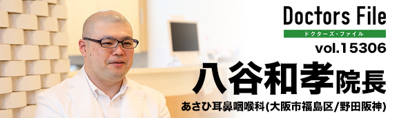 八谷和孝院長 あさひ耳鼻咽喉科 main