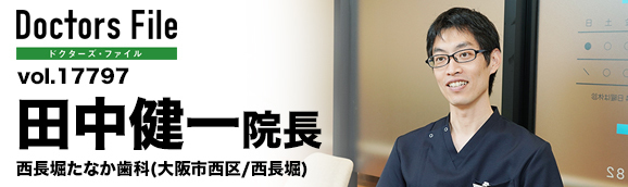 田中健一院長 西長堀たなか歯科 main