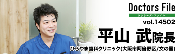 平山武院長 ひらやま歯科クリニック main