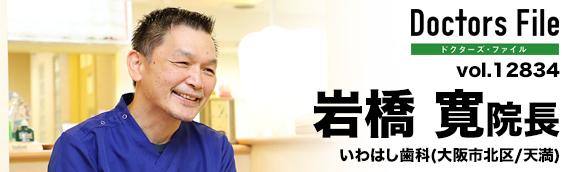 岩橋寛院長 いわはし歯科 main