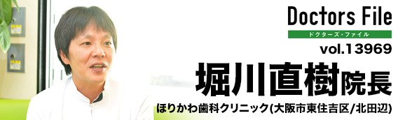 堀川直樹院長 ほりかわ歯科クリニック main