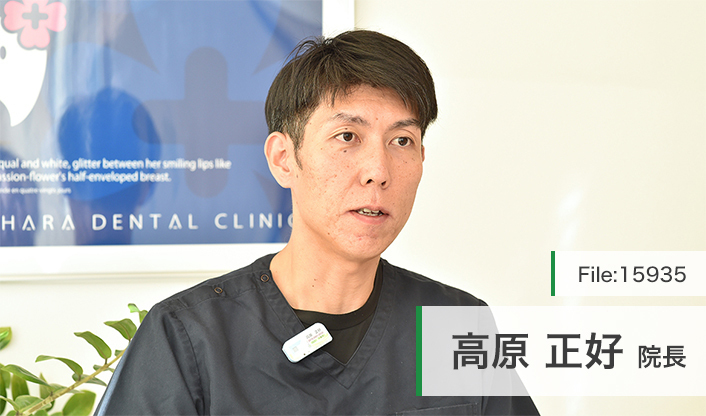 高原正好院長 たかはら歯科医院 main