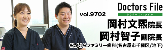 岡村文熙院長、岡村智子副院長 おかむらファミリー歯科 main