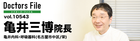 亀井三博院長 亀井内科・呼吸器科 main