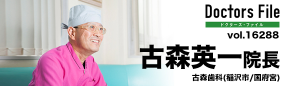 古森英一院長 古森歯科 main