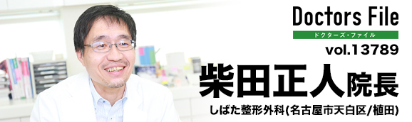 柴田正人院長 しばた整形外科 main