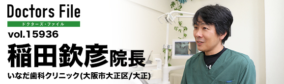 稲田欽彦院長 いなだ歯科クリニック main