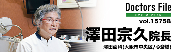 澤田宗久院長 澤田歯科 main