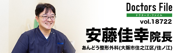 安藤佳幸院長 あんどう整形外科 main