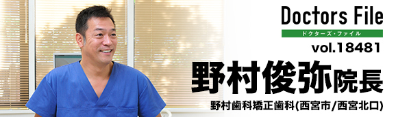 野村俊弥院長 野村歯科矯正歯科 main