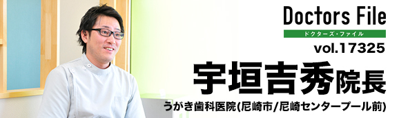 宇垣吉秀院長 うがき歯科医院 main