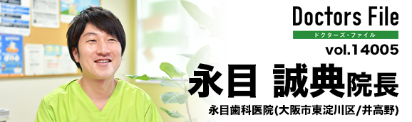 永目誠典院長 永目歯科医院 main