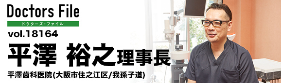 平澤裕之理事長 平澤歯科医院 main
