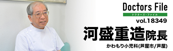 河盛重造院長 かわもり小児科 main