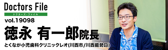 徳永有一郎院長 とくなが小児歯科クリニックレオ main