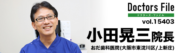 小田晃三院長 おだ歯科医院 main