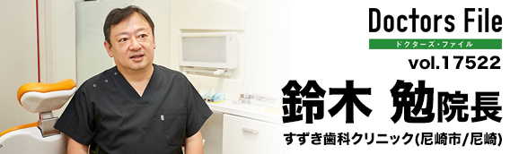 鈴木勉院長 すずき歯科クリニック main